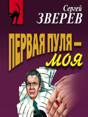 cover image of Первая пуля – моя